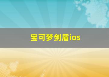 宝可梦剑盾ios