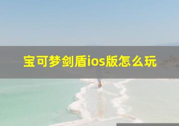 宝可梦剑盾ios版怎么玩