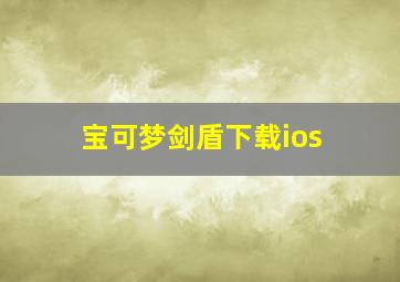 宝可梦剑盾下载ios