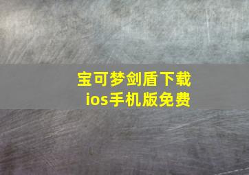 宝可梦剑盾下载ios手机版免费