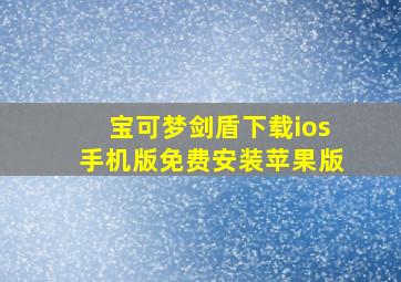 宝可梦剑盾下载ios手机版免费安装苹果版