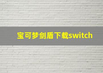 宝可梦剑盾下载switch