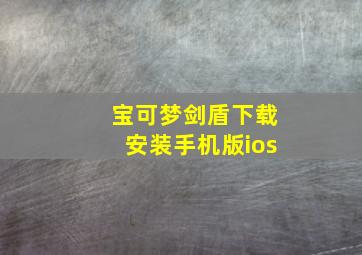 宝可梦剑盾下载安装手机版ios