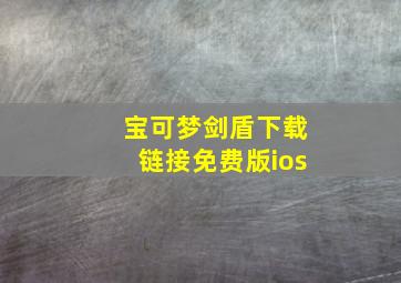 宝可梦剑盾下载链接免费版ios