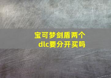 宝可梦剑盾两个dlc要分开买吗