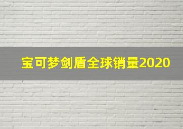 宝可梦剑盾全球销量2020