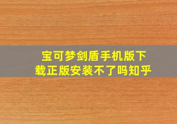 宝可梦剑盾手机版下载正版安装不了吗知乎