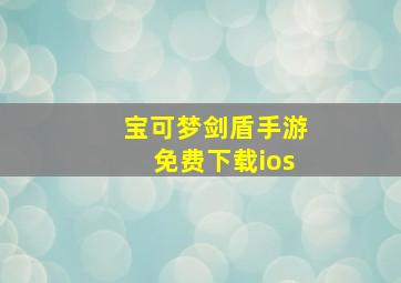 宝可梦剑盾手游免费下载ios