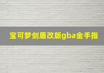 宝可梦剑盾改版gba金手指