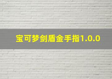 宝可梦剑盾金手指1.0.0