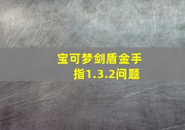 宝可梦剑盾金手指1.3.2问题