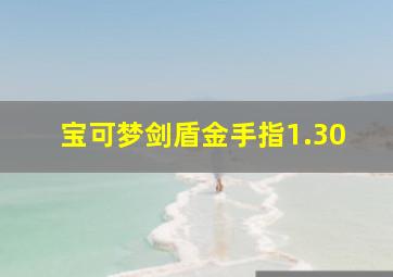 宝可梦剑盾金手指1.30