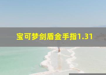 宝可梦剑盾金手指1.31