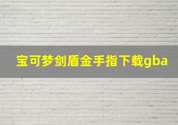 宝可梦剑盾金手指下载gba