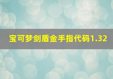 宝可梦剑盾金手指代码1.32