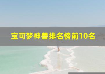 宝可梦神兽排名榜前10名