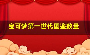 宝可梦第一世代图鉴数量