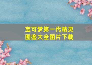 宝可梦第一代精灵图鉴大全图片下载