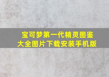 宝可梦第一代精灵图鉴大全图片下载安装手机版