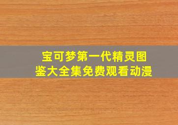 宝可梦第一代精灵图鉴大全集免费观看动漫