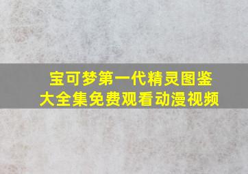 宝可梦第一代精灵图鉴大全集免费观看动漫视频