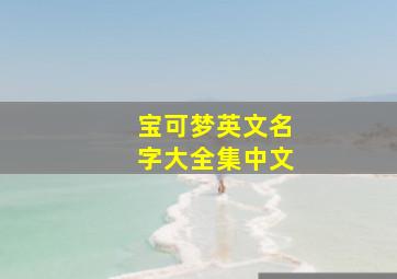 宝可梦英文名字大全集中文