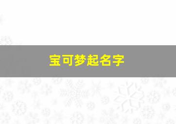 宝可梦起名字