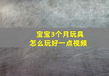 宝宝3个月玩具怎么玩好一点视频