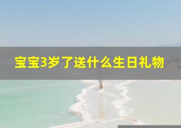 宝宝3岁了送什么生日礼物