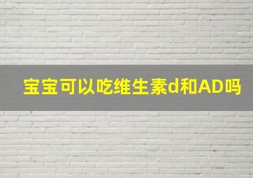 宝宝可以吃维生素d和AD吗