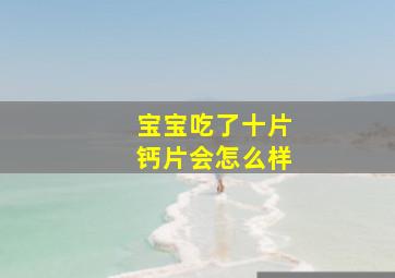 宝宝吃了十片钙片会怎么样