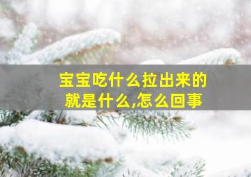 宝宝吃什么拉出来的就是什么,怎么回事