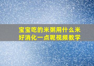 宝宝吃的米粥用什么米好消化一点呢视频教学