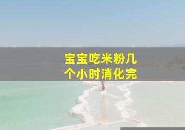 宝宝吃米粉几个小时消化完