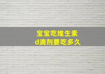 宝宝吃维生素d滴剂要吃多久