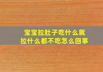 宝宝拉肚子吃什么就拉什么都不吃怎么回事