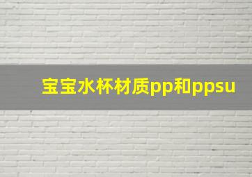 宝宝水杯材质pp和ppsu