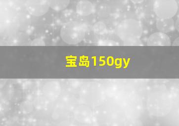 宝岛150gy