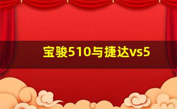 宝骏510与捷达vs5