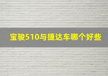 宝骏510与捷达车哪个好些