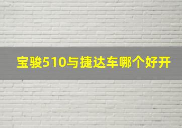 宝骏510与捷达车哪个好开