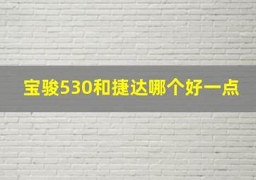 宝骏530和捷达哪个好一点