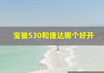 宝骏530和捷达哪个好开