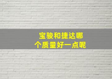 宝骏和捷达哪个质量好一点呢