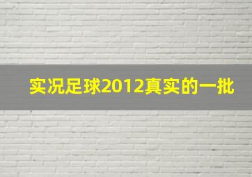 实况足球2012真实的一批