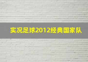 实况足球2012经典国家队