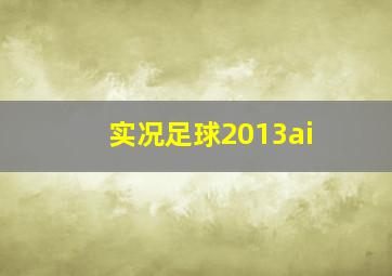 实况足球2013ai