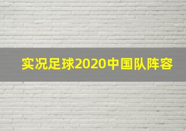 实况足球2020中国队阵容