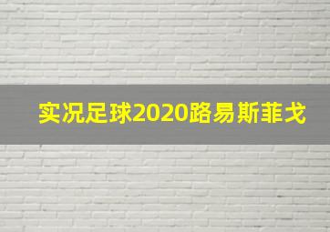 实况足球2020路易斯菲戈