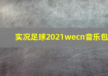 实况足球2021wecn音乐包